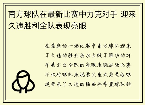 南方球队在最新比赛中力克对手 迎来久违胜利全队表现亮眼