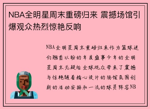 NBA全明星周末重磅归来 震撼场馆引爆观众热烈惊艳反响