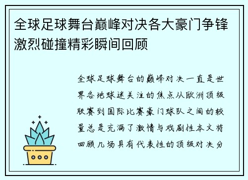 全球足球舞台巅峰对决各大豪门争锋激烈碰撞精彩瞬间回顾