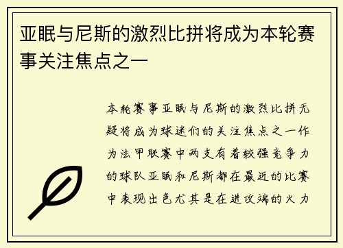 亚眠与尼斯的激烈比拼将成为本轮赛事关注焦点之一