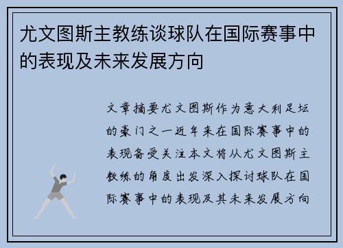 尤文图斯主教练谈球队在国际赛事中的表现及未来发展方向