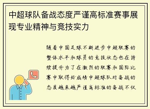 中超球队备战态度严谨高标准赛事展现专业精神与竞技实力