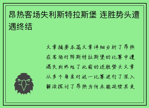 昂热客场失利斯特拉斯堡 连胜势头遭遇终结