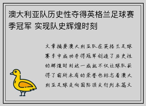 澳大利亚队历史性夺得英格兰足球赛季冠军 实现队史辉煌时刻