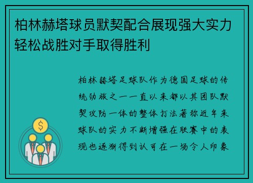 柏林赫塔球员默契配合展现强大实力轻松战胜对手取得胜利