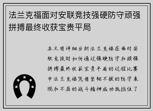 法兰克福面对安联竞技强硬防守顽强拼搏最终收获宝贵平局