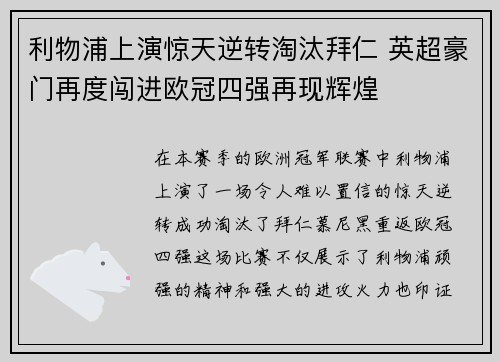 利物浦上演惊天逆转淘汰拜仁 英超豪门再度闯进欧冠四强再现辉煌