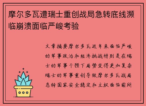 摩尔多瓦遭瑞士重创战局急转底线濒临崩溃面临严峻考验