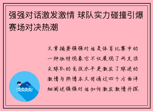 强强对话激发激情 球队实力碰撞引爆赛场对决热潮