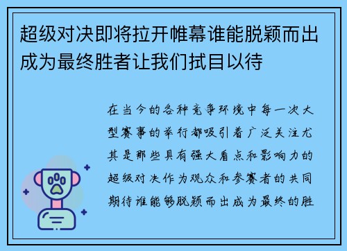 超级对决即将拉开帷幕谁能脱颖而出成为最终胜者让我们拭目以待