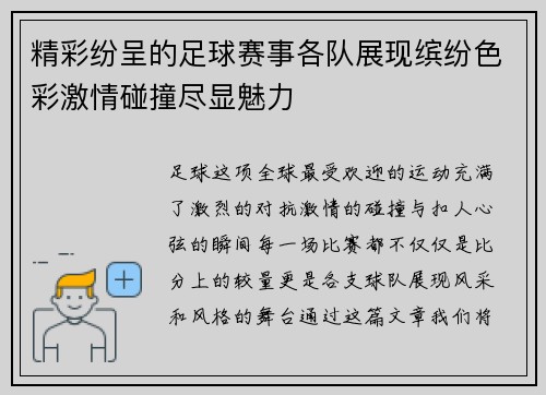 精彩纷呈的足球赛事各队展现缤纷色彩激情碰撞尽显魅力