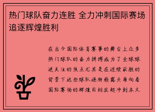 热门球队奋力连胜 全力冲刺国际赛场追逐辉煌胜利