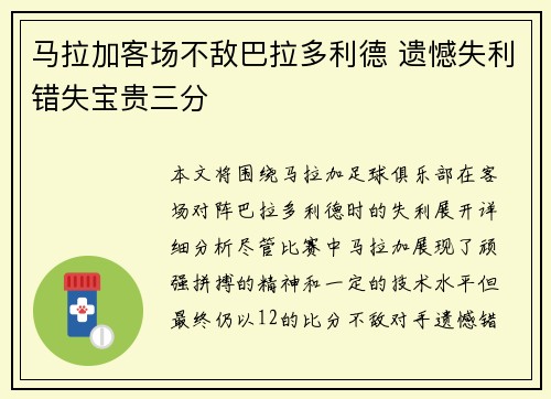 马拉加客场不敌巴拉多利德 遗憾失利错失宝贵三分