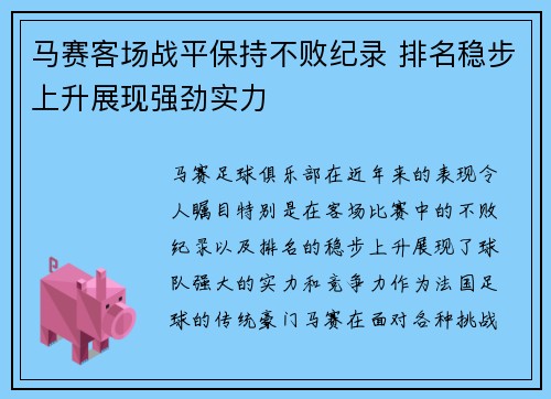 马赛客场战平保持不败纪录 排名稳步上升展现强劲实力