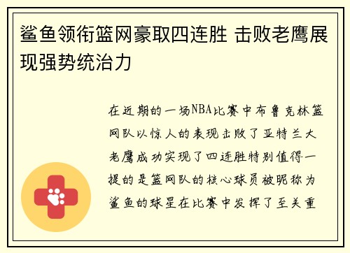 鲨鱼领衔篮网豪取四连胜 击败老鹰展现强势统治力