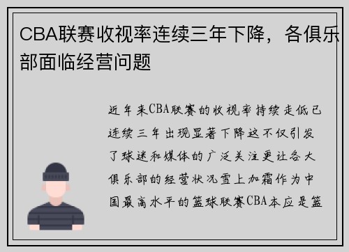 CBA联赛收视率连续三年下降，各俱乐部面临经营问题