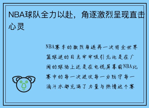 NBA球队全力以赴，角逐激烈呈现直击心灵