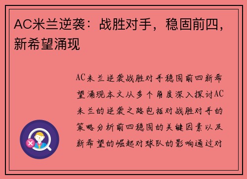 AC米兰逆袭：战胜对手，稳固前四，新希望涌现