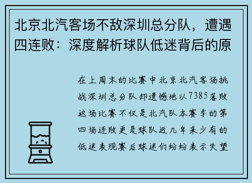 北京北汽客场不敌深圳总分队，遭遇四连败：深度解析球队低迷背后的原因