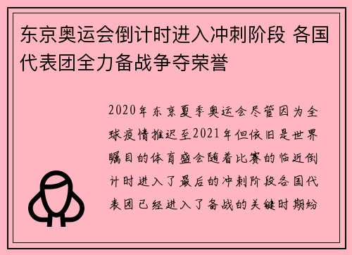 东京奥运会倒计时进入冲刺阶段 各国代表团全力备战争夺荣誉