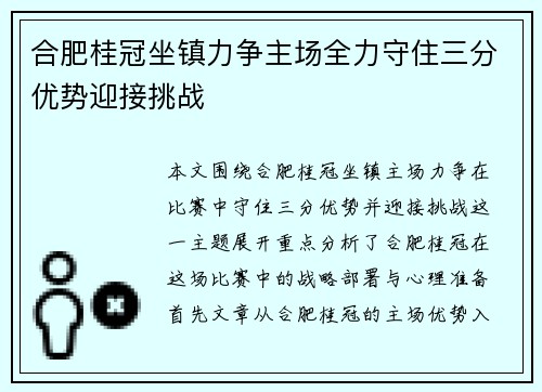 合肥桂冠坐镇力争主场全力守住三分优势迎接挑战