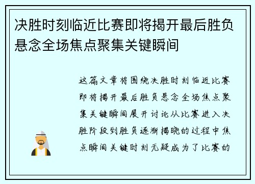 决胜时刻临近比赛即将揭开最后胜负悬念全场焦点聚集关键瞬间