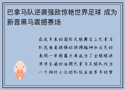 巴拿马队逆袭强敌惊艳世界足球 成为新晋黑马震撼赛场