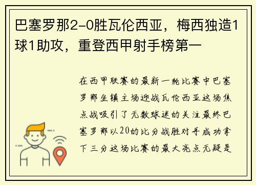 巴塞罗那2-0胜瓦伦西亚，梅西独造1球1助攻，重登西甲射手榜第一