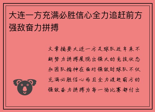 大连一方充满必胜信心全力追赶前方强敌奋力拼搏