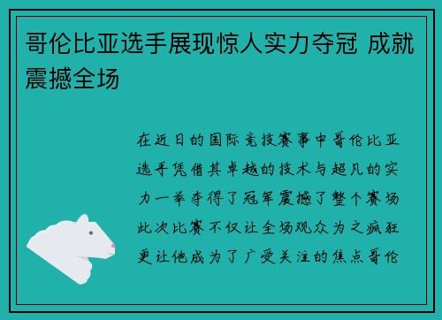 哥伦比亚选手展现惊人实力夺冠 成就震撼全场