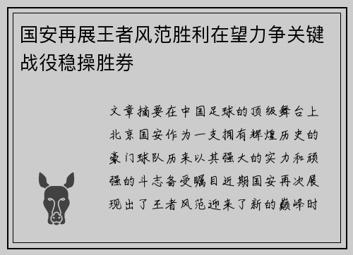 国安再展王者风范胜利在望力争关键战役稳操胜券