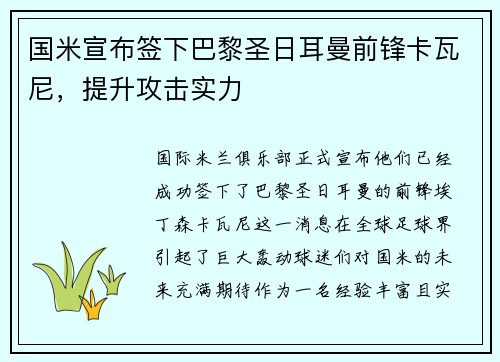 国米宣布签下巴黎圣日耳曼前锋卡瓦尼，提升攻击实力