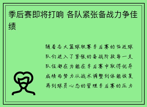 季后赛即将打响 各队紧张备战力争佳绩