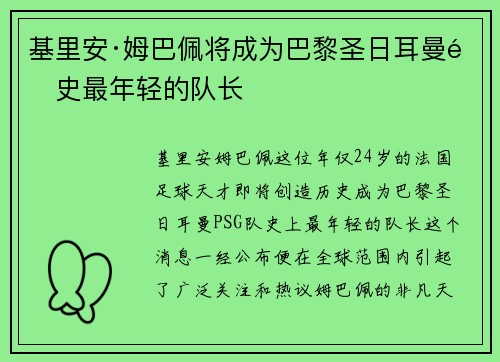 基里安·姆巴佩将成为巴黎圣日耳曼队史最年轻的队长