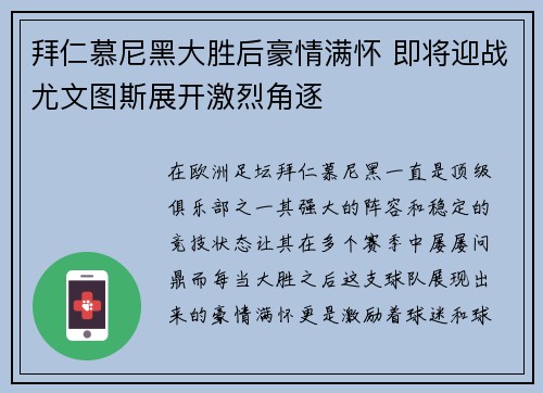 拜仁慕尼黑大胜后豪情满怀 即将迎战尤文图斯展开激烈角逐