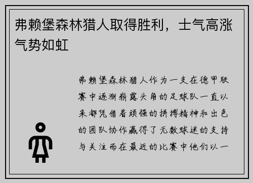 弗赖堡森林猎人取得胜利，士气高涨气势如虹