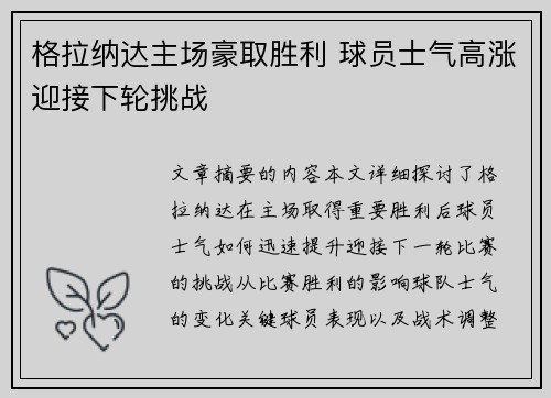 格拉纳达主场豪取胜利 球员士气高涨迎接下轮挑战