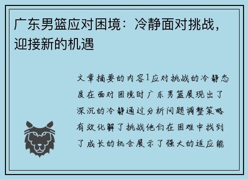 广东男篮应对困境：冷静面对挑战，迎接新的机遇