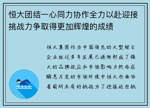 恒大团结一心同力协作全力以赴迎接挑战力争取得更加辉煌的成绩