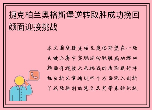 捷克柏兰奥格斯堡逆转取胜成功挽回颜面迎接挑战