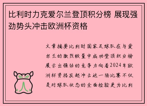 比利时力克爱尔兰登顶积分榜 展现强劲势头冲击欧洲杯资格