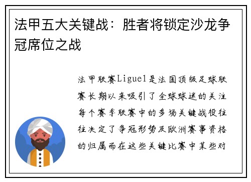 法甲五大关键战：胜者将锁定沙龙争冠席位之战