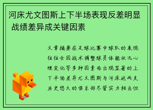 河床尤文图斯上下半场表现反差明显 战绩差异成关键因素