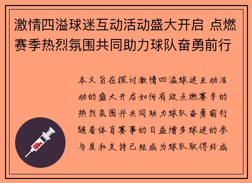 激情四溢球迷互动活动盛大开启 点燃赛季热烈氛围共同助力球队奋勇前行