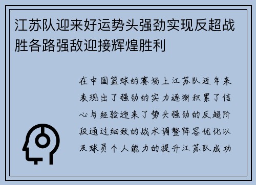 江苏队迎来好运势头强劲实现反超战胜各路强敌迎接辉煌胜利