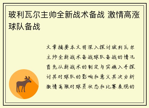 玻利瓦尔主帅全新战术备战 激情高涨球队备战