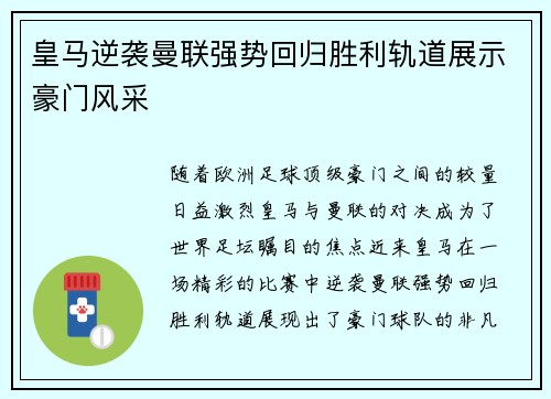 皇马逆袭曼联强势回归胜利轨道展示豪门风采