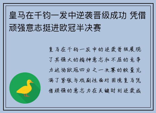 皇马在千钧一发中逆袭晋级成功 凭借顽强意志挺进欧冠半决赛