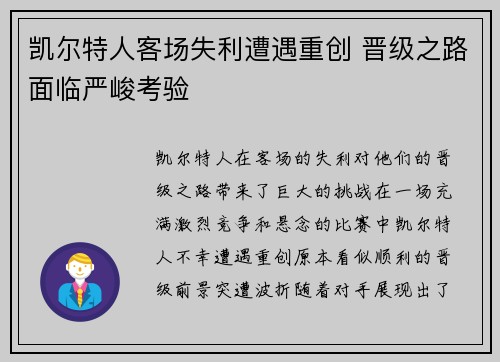 凯尔特人客场失利遭遇重创 晋级之路面临严峻考验