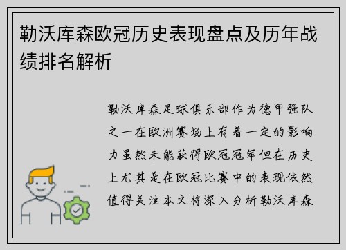 勒沃库森欧冠历史表现盘点及历年战绩排名解析